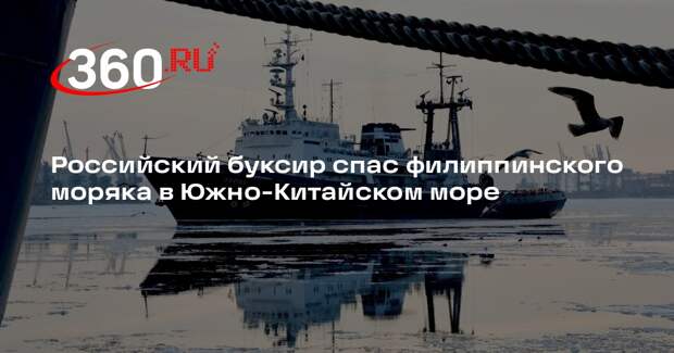Российский буксир спас филиппинского моряка в Южно-Китайском море