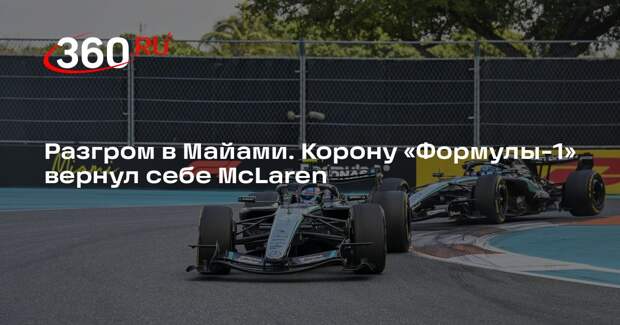 Ландо Норрис из McLaren стал победителем спринта на Гран-при Майами