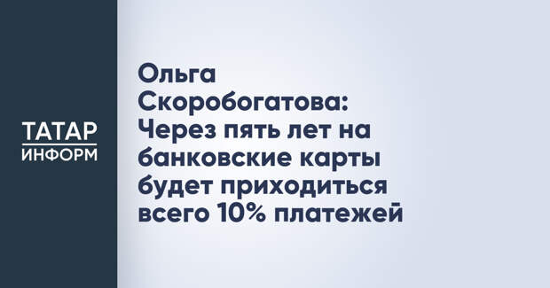 Ольга Скоробогатова: Через пять лет на банковские карты будет приходиться всего 10% платежей