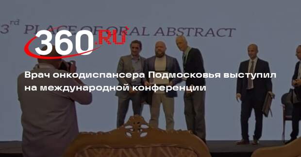 Врач онкодиспансера Подмосковья выступил на международной конференции
