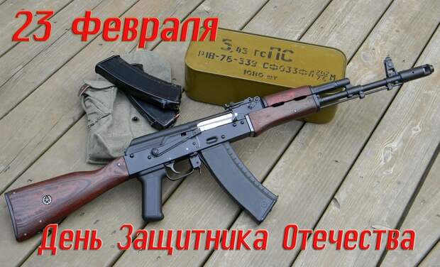 С Днем защитника Отечества! С Днем защитника Отечества!