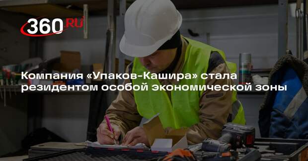 Компания «Упаков-Кашира» стала резидентом особой экономической зоны