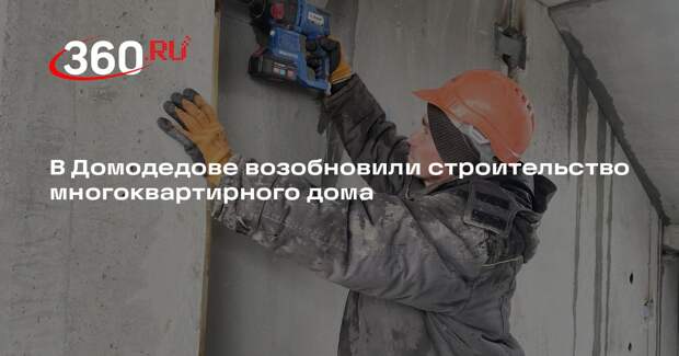 В Домодедове возобновили строительство многоквартирного дома