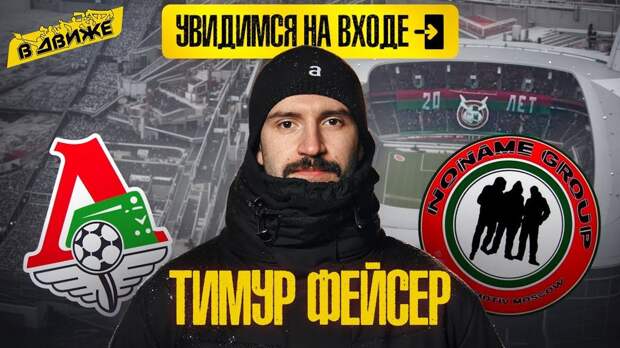 Увидимся на входе / Тимур фейсер / Фанаты Локомотива / No name group / Ад на фейсконтроле / В движе
