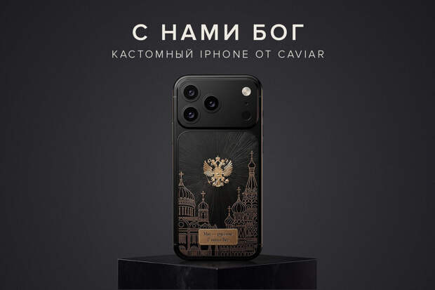 В России выпустили лимитированный iPhone 17 Pro "С нами Бог" к Дню Победы
