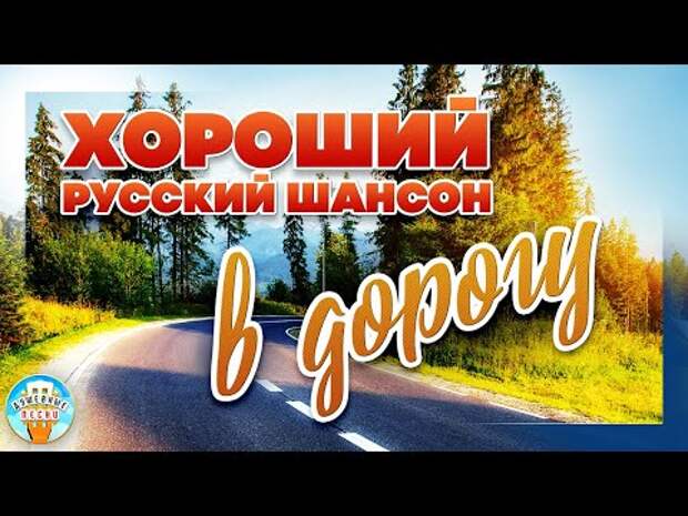 02.07..24==ХОРОШИЙ РУССКИЙ ШАНСОН В ДОРОГУ ❂ ДУШЕВНЫЕ ПЕСНИ