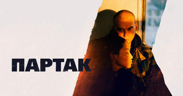 Иван Янковский бросит вызов коллекторам в криминальной драме «Партак»