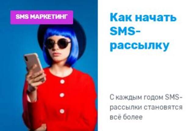 Как начать SMS-рассылку