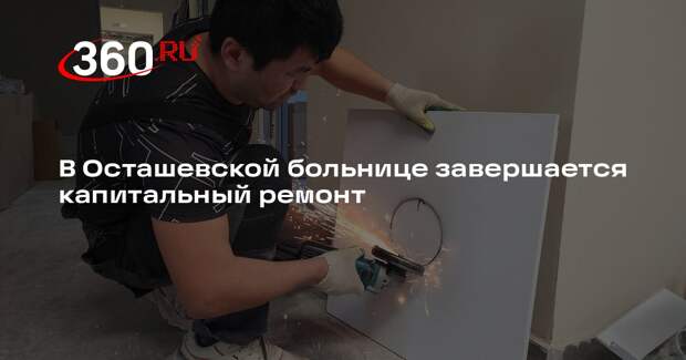 В Осташевской больнице завершается капитальный ремонт