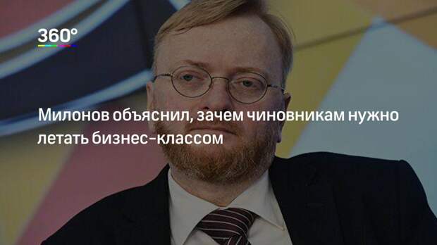 Милонов объяснил, зачем чиновникам нужно летать бизнес-классом