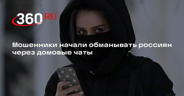 Мошенники начали обманывать россиян через домовые чаты