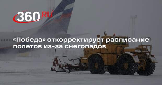 «Победа» откорректирует расписание полетов из-за снегопадов