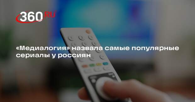 «Медиалогия» запустила первый комплексный рейтинг сериалов в России