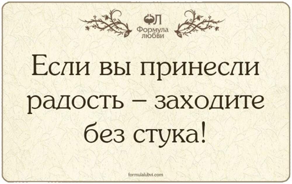 Если вы принесли радость заходите без стука картинки