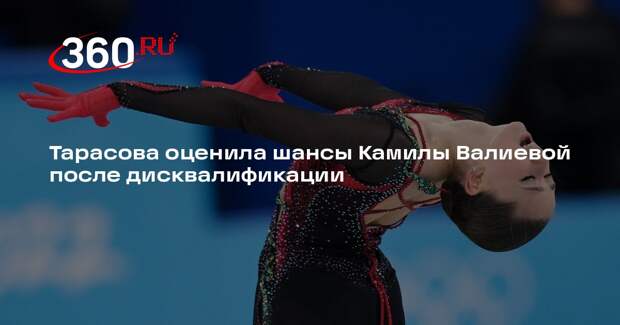 Тарасова посоветовала не ждать сразу чудес от Камилы Валиевой