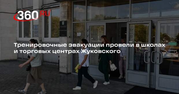 Тренировочные эвакуации провели в школах и торговых центрах Жуковского