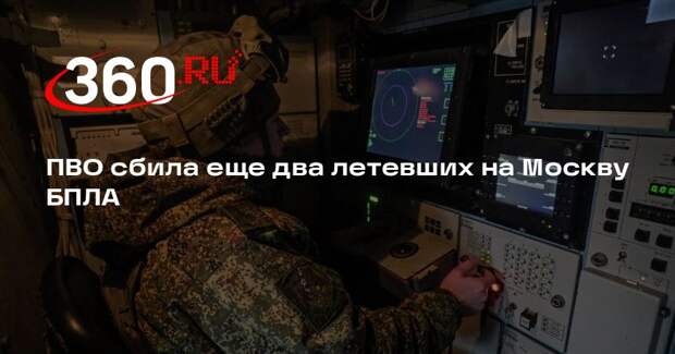 ПВО сбила еще два летевших на Москву БПЛА