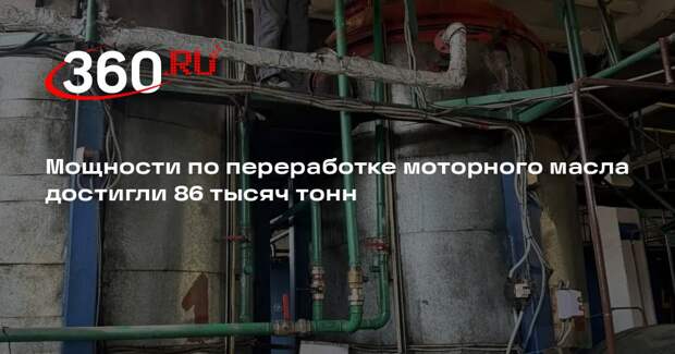 Мощности по переработке моторного масла достигли 86 тысяч тонн