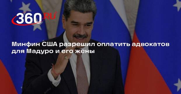 NYT: правительство США разрешило оплатить адвоката для Мадуро