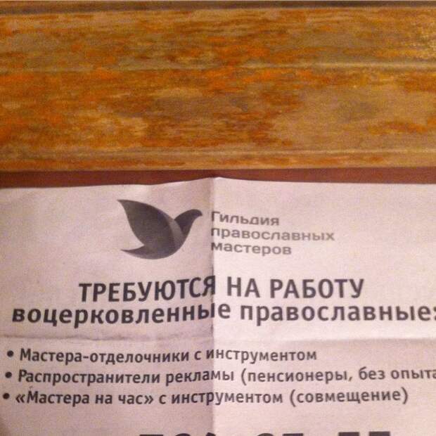 Православненько трудоустроился ересь, не надо так, православие головного мозга, прикол, религиотизм