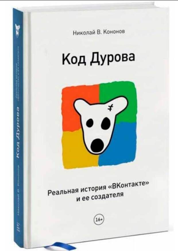 Николай Кононов, «Код Дурова. Реальная история «ВКонтакте» и ее создателя». / Фото: www.brainjam.ru