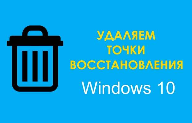 Как удалить точки восстановления системы в Windows 10