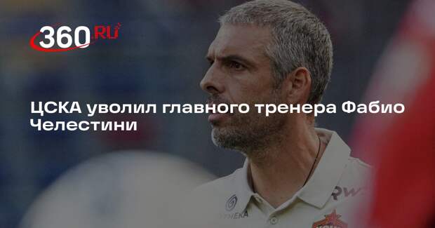 ЦСКА уволил главного тренера Фабио Челестини