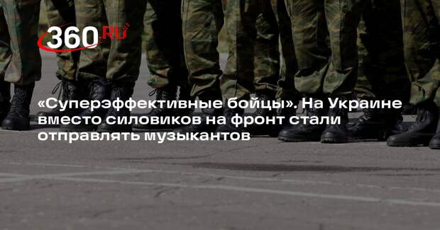 Депутат Рады Федина: на Украине вместо силовиков на фронт отправляют музыкантов