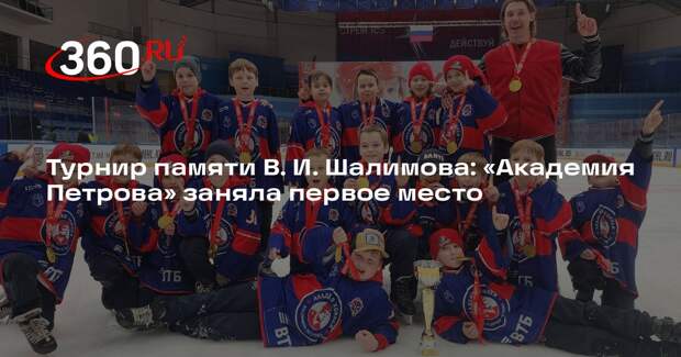 Турнир памяти В. И. Шалимова: «Академия Петрова» заняла первое место