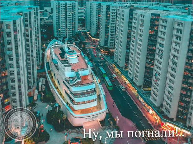 Ну, мы погнали!..