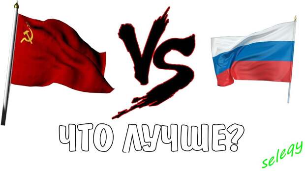 Картинки по запросу россия vs ссср