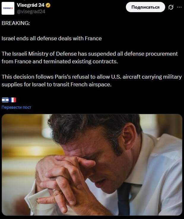 ‼️🇮🇱🇫🇷 Израиль разорвал все оборонные соглашения с Францией, — СМИ