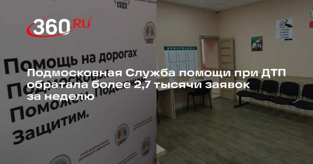 Подмосковная Служба помощи при ДТП обратала более 2,7 тысячи заявок за неделю