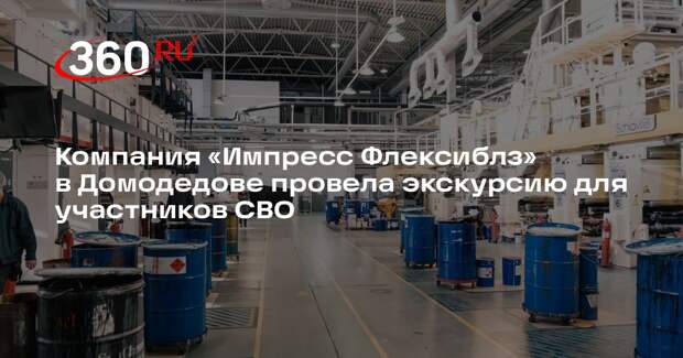 Компания «Импресс Флексиблз» в Домодедове провела экскурсию для участников СВО