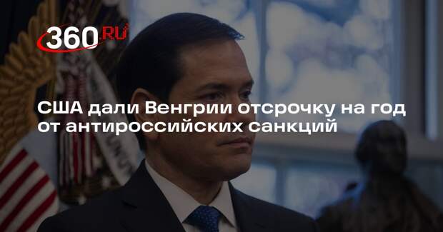 США дали Венгрии отсрочку на год от антироссийских санкций