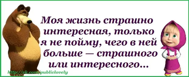 Маша и медведь высказывания в картинках о жизни прикольные