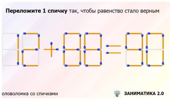 Переложите только одну спичку