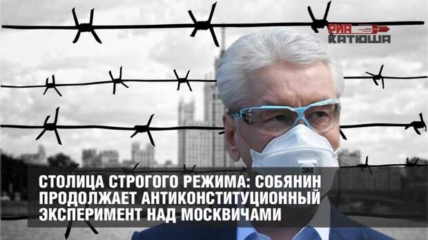 Cтолица строгого режима: Собянин продолжает антиконституционный эксперимент над москвичами