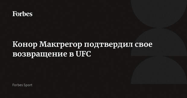 Конор Макгрегор подтвердил свое возвращение в UFC