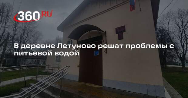 В деревне Летуново решат проблемы с питьевой водой