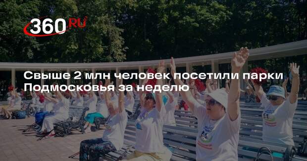 Свыше 2 млн человек посетили парки Подмосковья за неделю