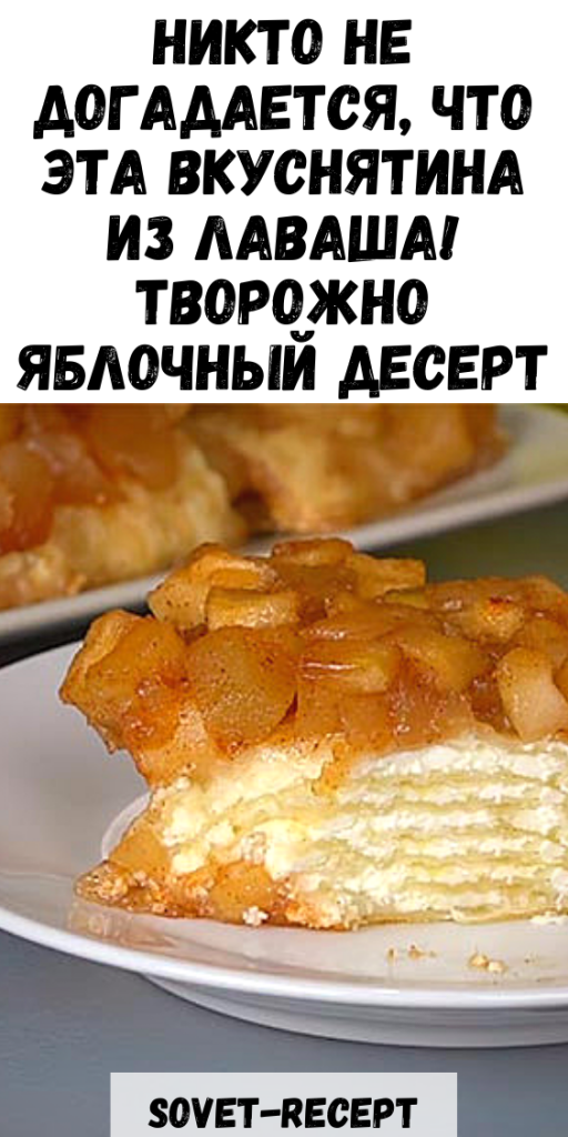 Никто не догадается, что эта ВКУСНЯТИНА из лаваша! Творожно яблочный десерт