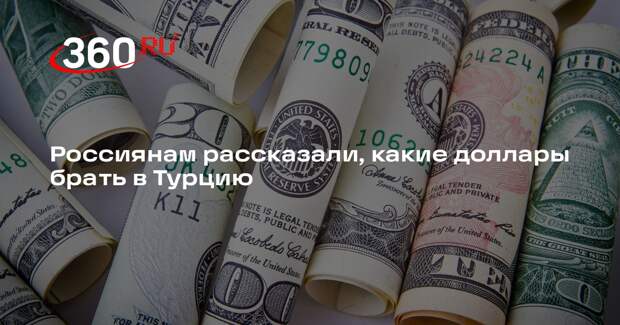 АТОР: российским туристам следует покупать доллары нового образца