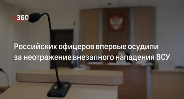 «Коммерсант»: офицеров ВС РФ осудили на 4 года за неотражение нападения ВСУ