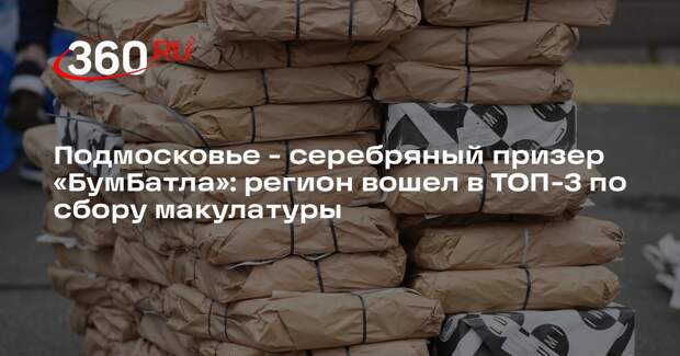 Московская область вошла в число лидеров по сбору макулатуры