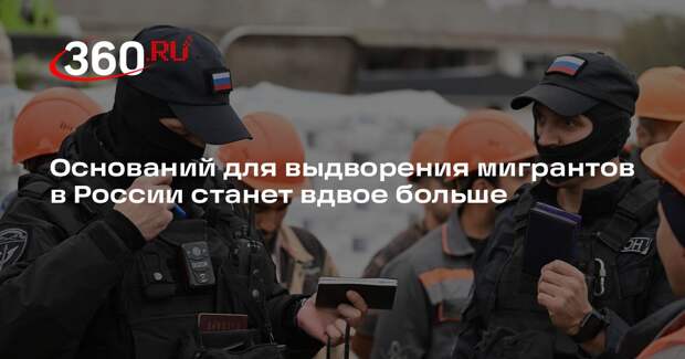 Володин объявил об удвоении числа оснований для выдворения мигрантов