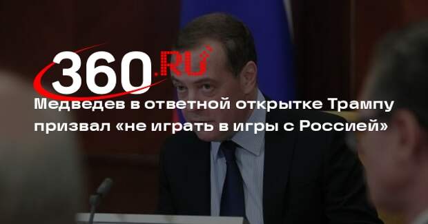 Медведев в ответной открытке Трампу призвал «не играть в игры с Россией»