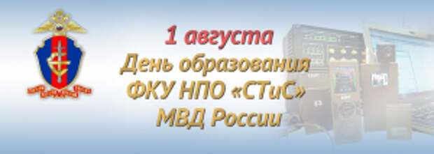 1 августа – день образования ФКУ НПО «СТиС» МВД России