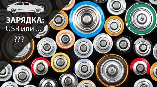 Хотите быструю зарядку телефона? Не используйте порты USB в автомобиле