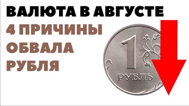 Почему в августе в России ждут обвала рубля? Хотя логичнее осенью-зимой!